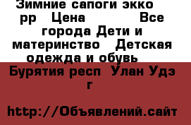 Зимние сапоги экко 28 рр › Цена ­ 1 700 - Все города Дети и материнство » Детская одежда и обувь   . Бурятия респ.,Улан-Удэ г.